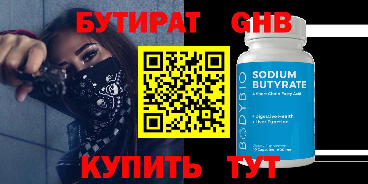 БУТИРАТ оксибутират  Вход с VPN  Тольятти 