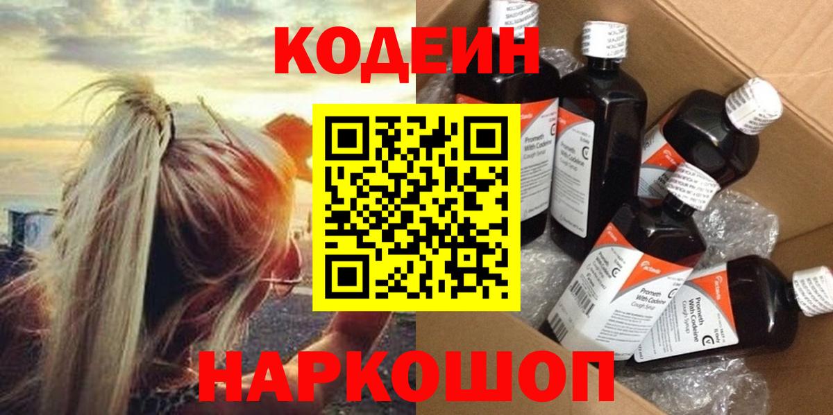 Кодеин напиток Lean (лин) Тольятти